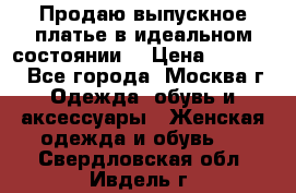 Продаю выпускное платье в идеальном состоянии  › Цена ­ 10 000 - Все города, Москва г. Одежда, обувь и аксессуары » Женская одежда и обувь   . Свердловская обл.,Ивдель г.